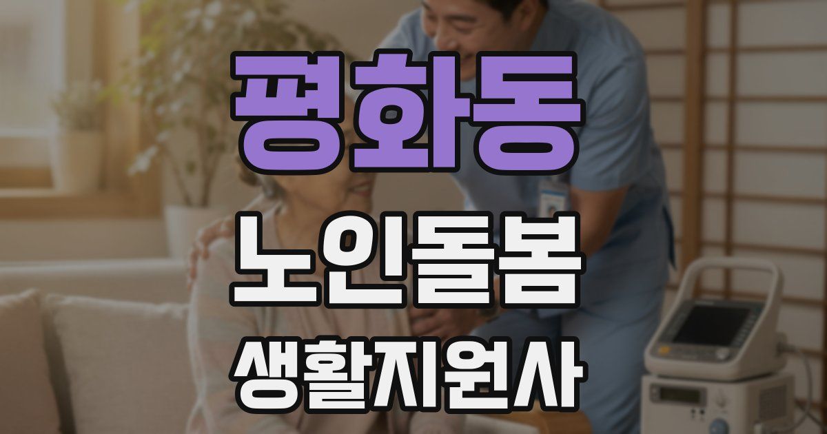평화동 노인돌봄생활지원사 자격증