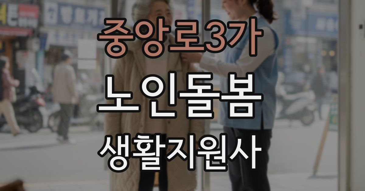 중앙로3가 노인돌봄생활지원사 자격증