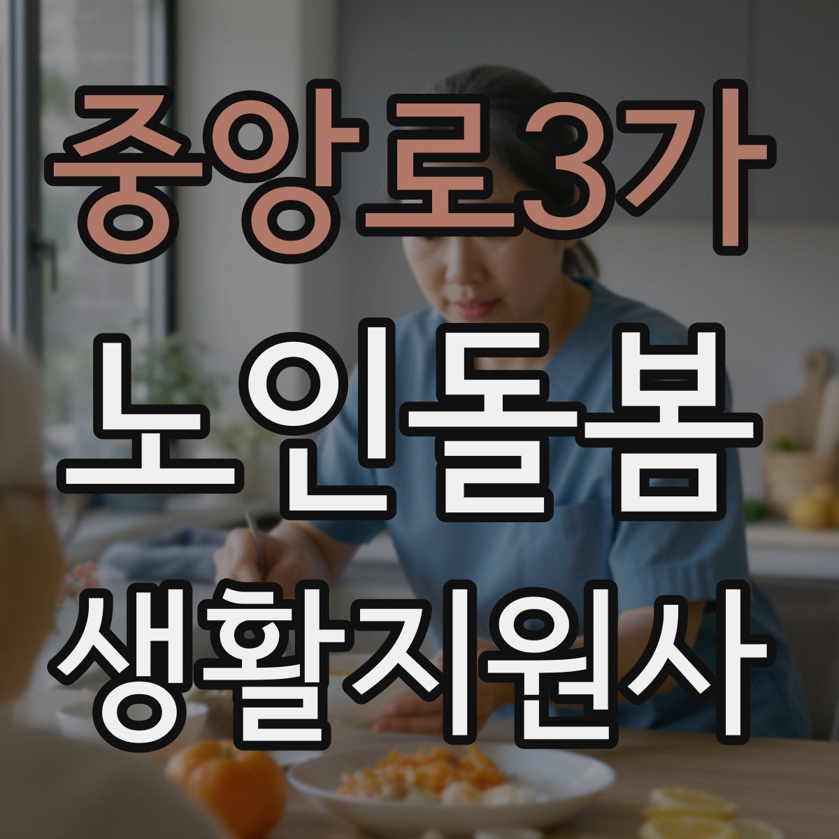 중앙로3가 노인돌봄생활지원사 자격증