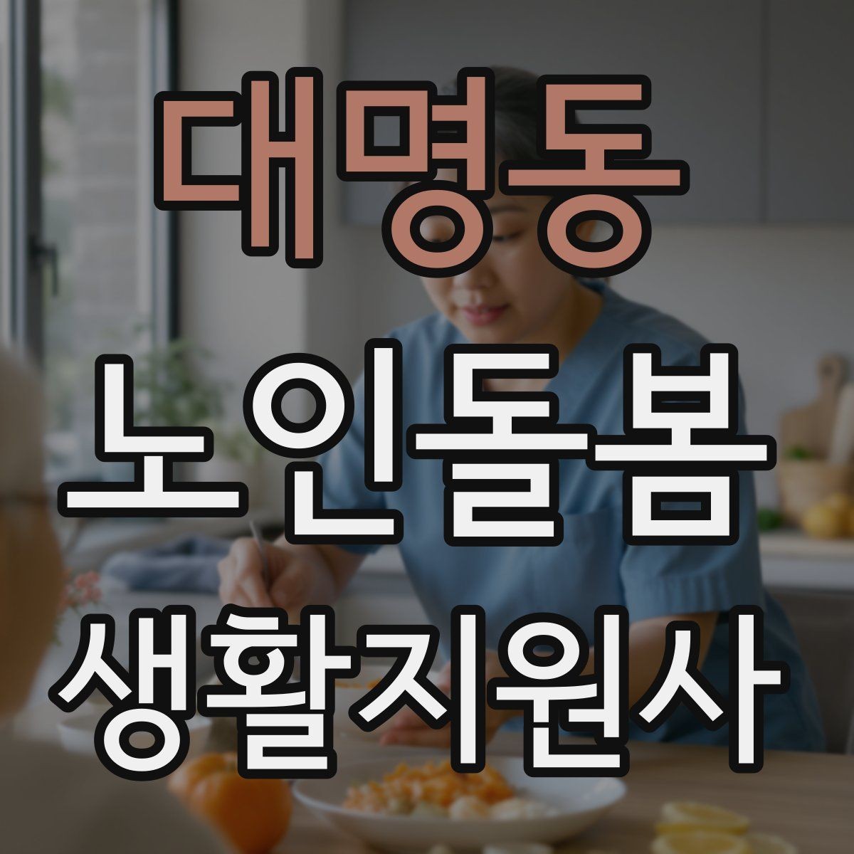 대명동 노인돌봄생활지원사 자격증 재진 예약까지 깔끔하게 마무리하는 요령