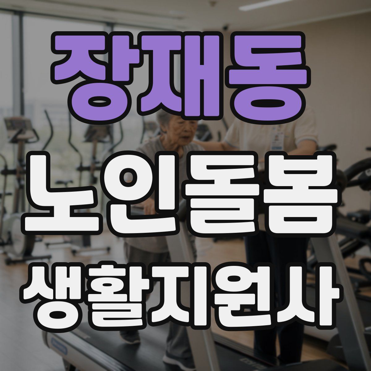 장재동 노인돌봄생활지원사 자격증