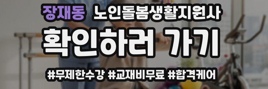 장재동 노인돌봄생활지원사 자격증