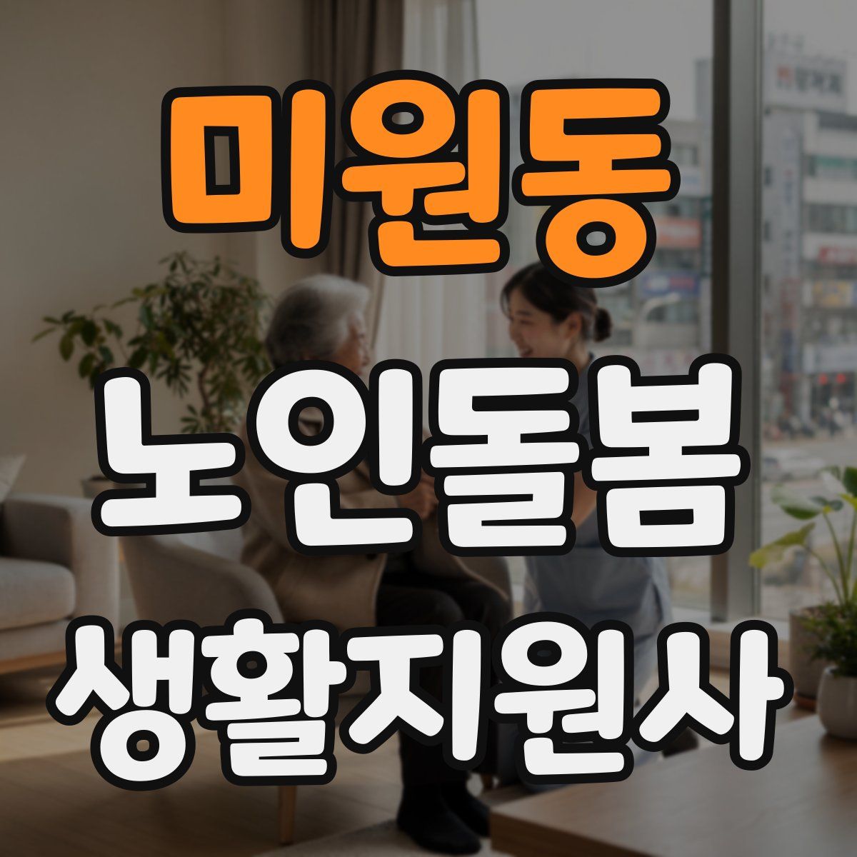 미원동 노인돌봄생활지원사 자격증