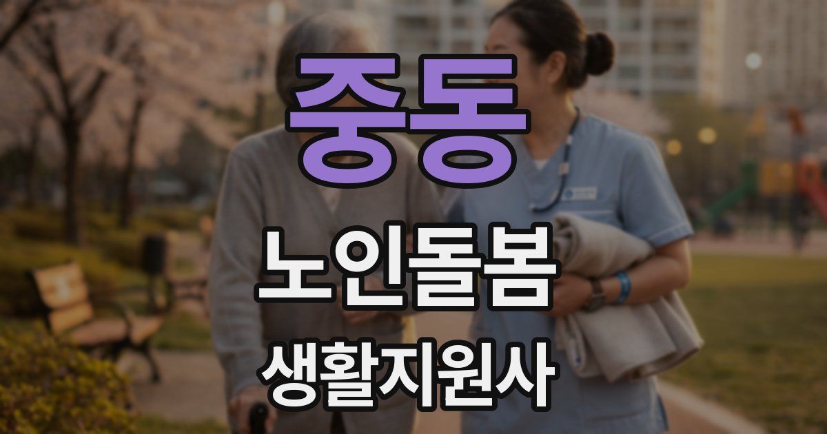 중동 노인돌봄생활지원사 자격증