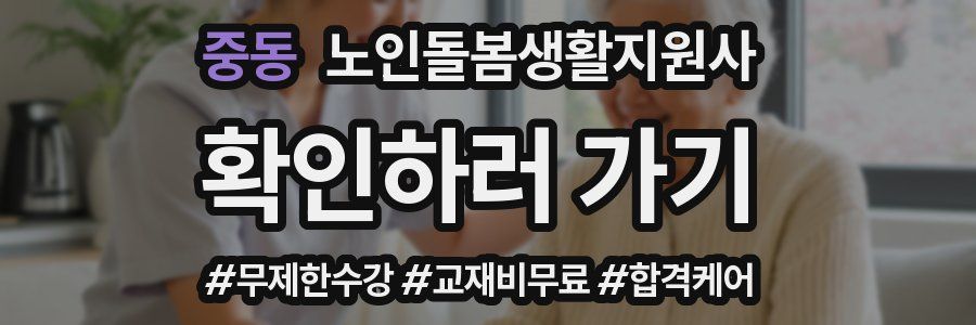 중동 노인돌봄생활지원사 자격증