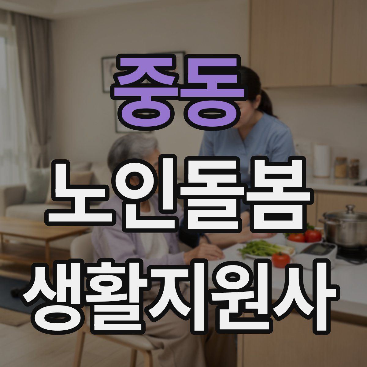 중동 노인돌봄생활지원사 자격증