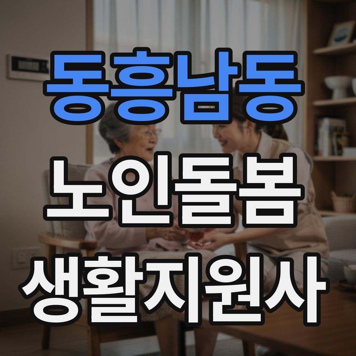 동흥남동 노인돌봄생활지원사 자격증 식사 보조에서 중요한 안전 포인트