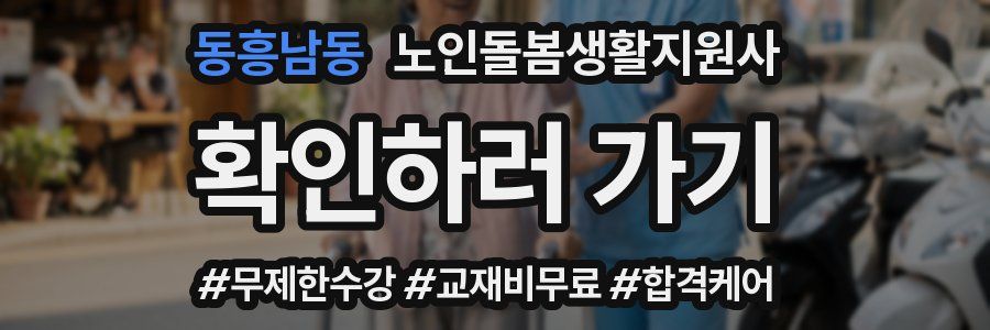 동흥남동 노인돌봄생활지원사 자격증