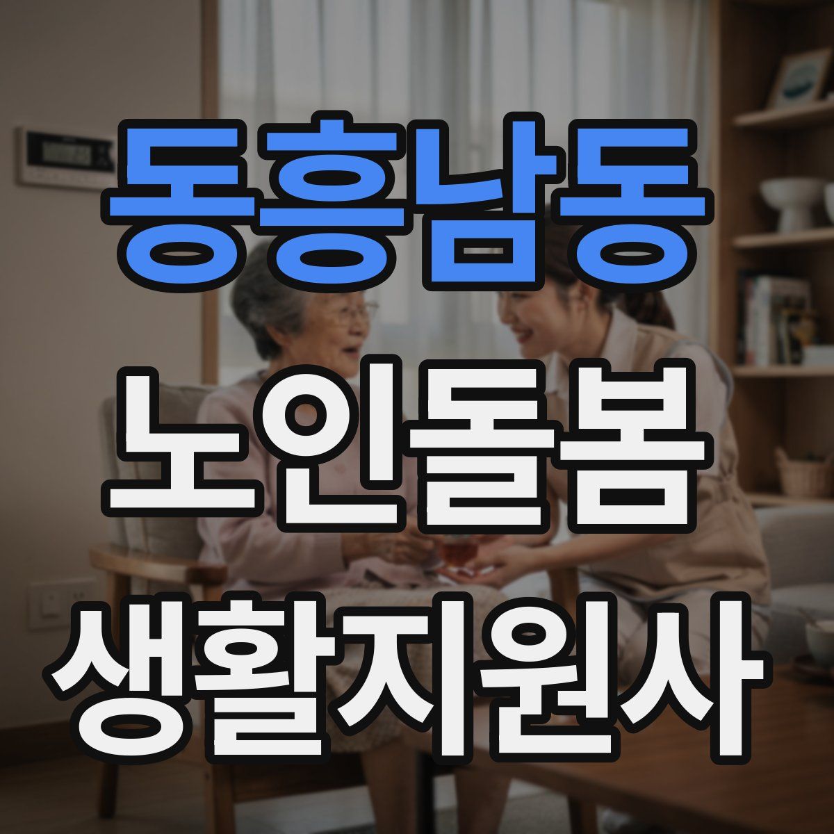 동흥남동 노인돌봄생활지원사 자격증