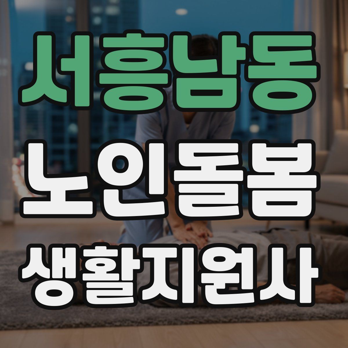 서흥남동 노인돌봄생활지원사 자격증 보고 메시지를 깔끔하게 쓰는 틀