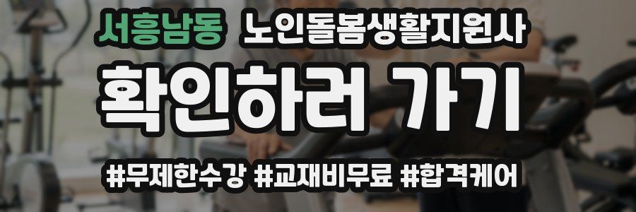 서흥남동 노인돌봄생활지원사 자격증