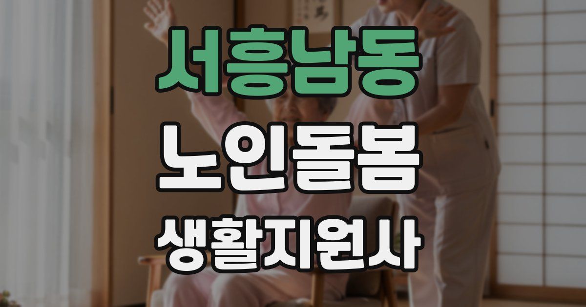 서흥남동 노인돌봄생활지원사 자격증