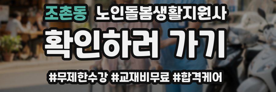 조촌동 노인돌봄생활지원사 자격증