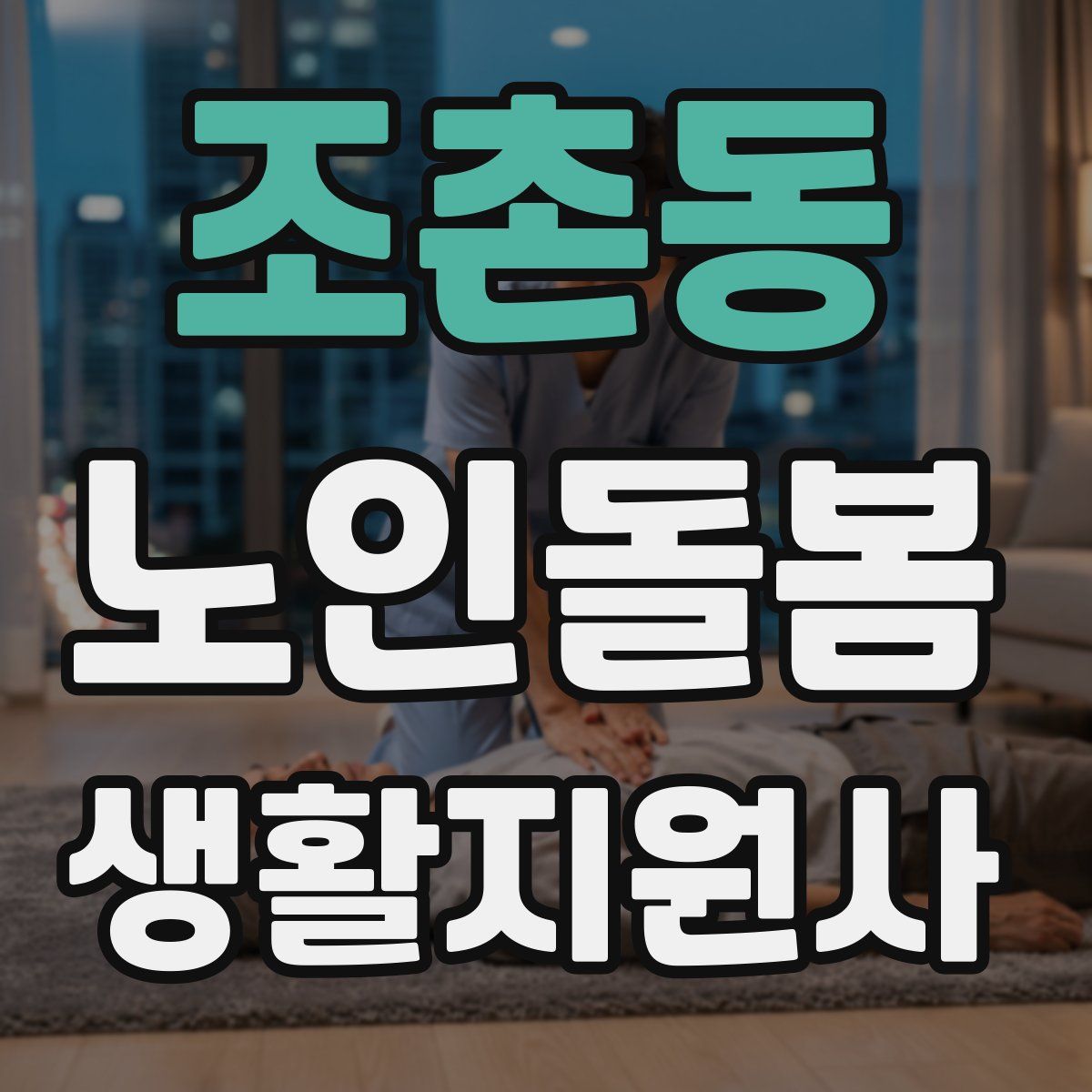 조촌동 노인돌봄생활지원사 자격증
