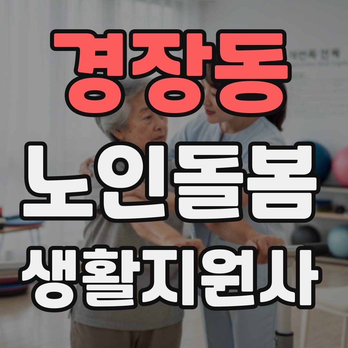 경장동 노인돌봄생활지원사 자격증 초보도 실수 줄이는 방문 운영 팁