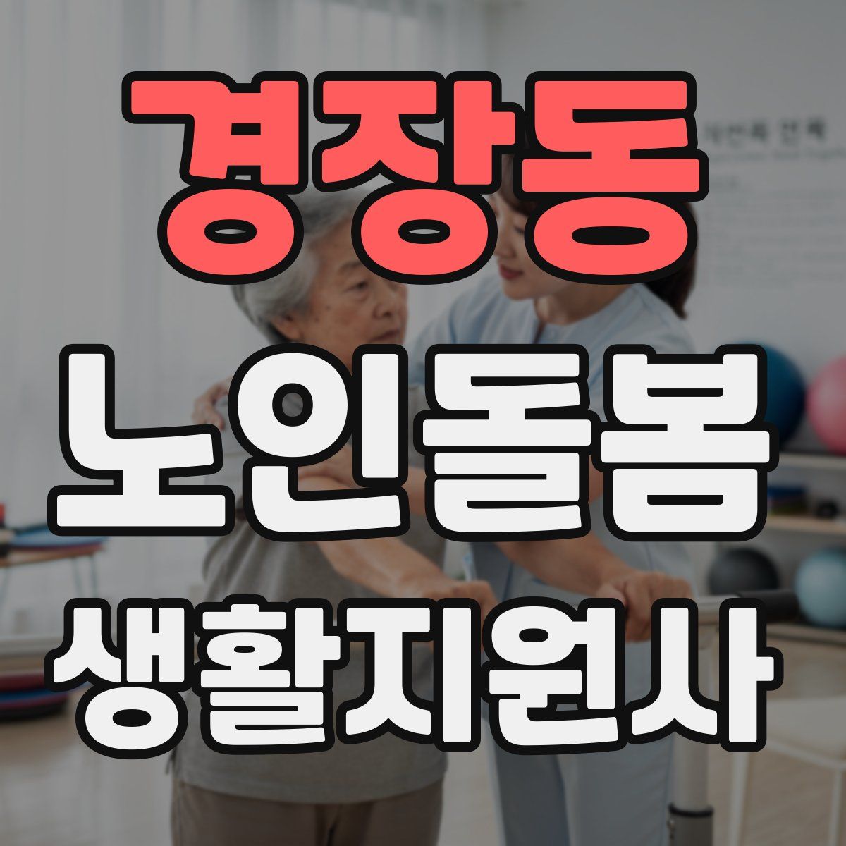 경장동 노인돌봄생활지원사 자격증