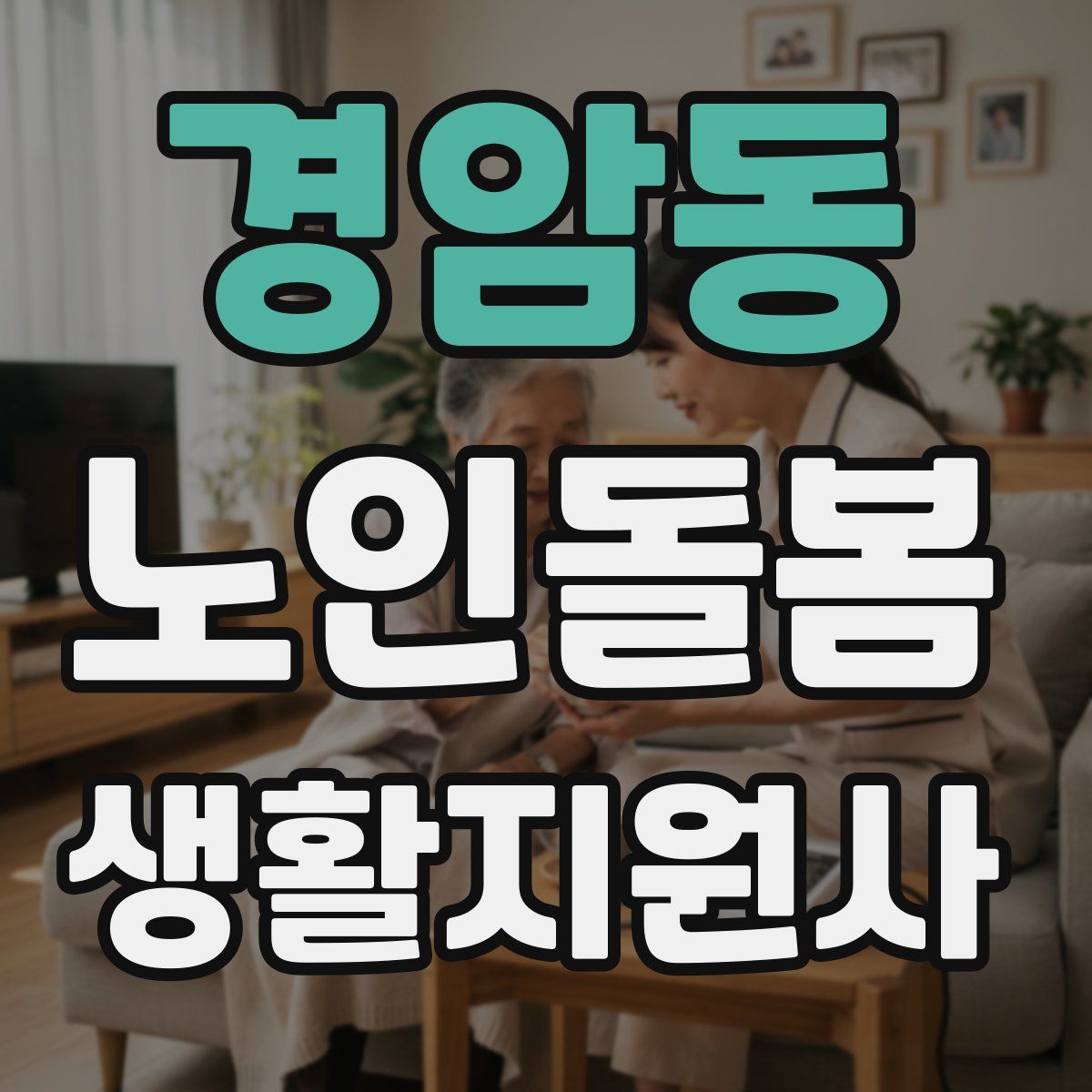 경암동 노인돌봄생활지원사 자격증