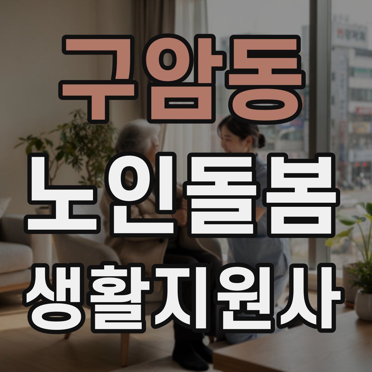 구암동 노인돌봄생활지원사 자격증