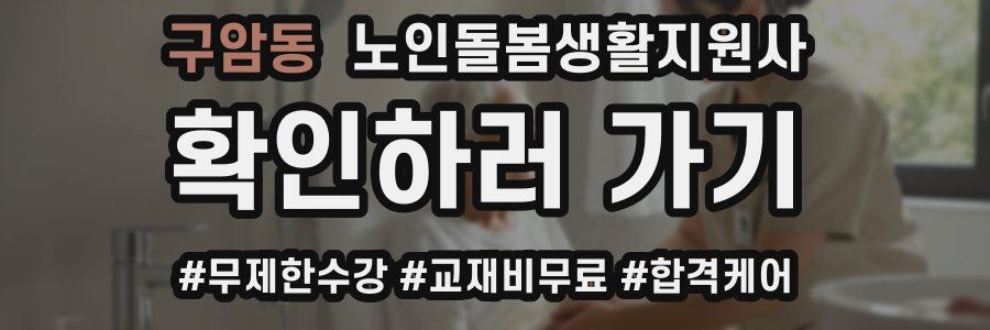 구암동 노인돌봄생활지원사 자격증