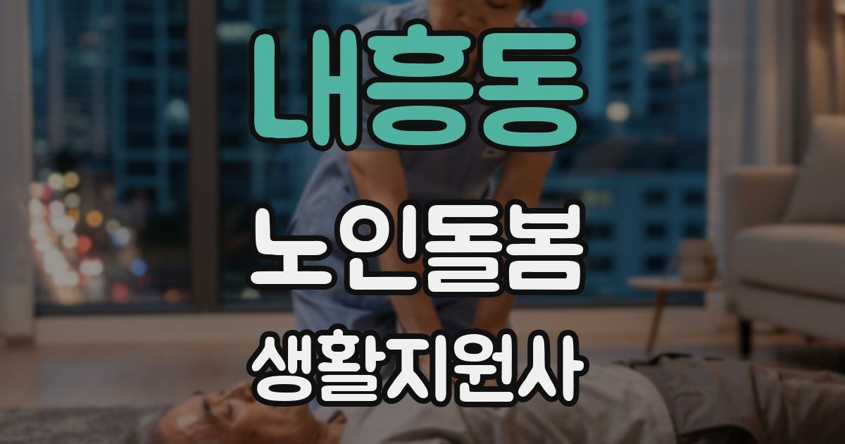 내흥동 노인돌봄생활지원사 자격증