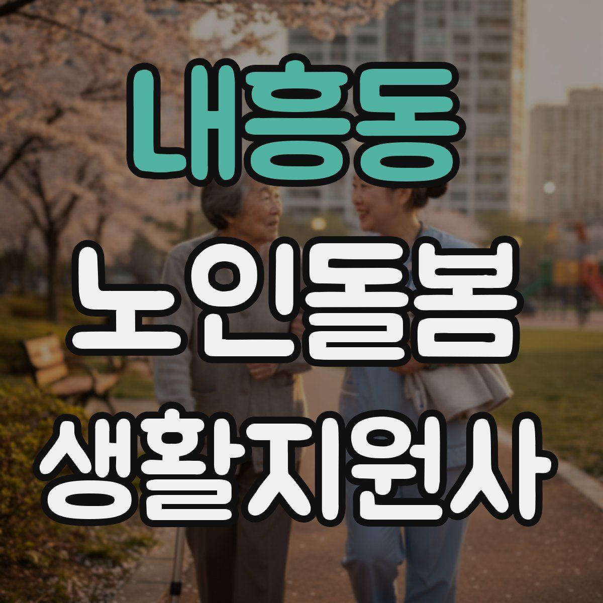 내흥동 노인돌봄생활지원사 자격증