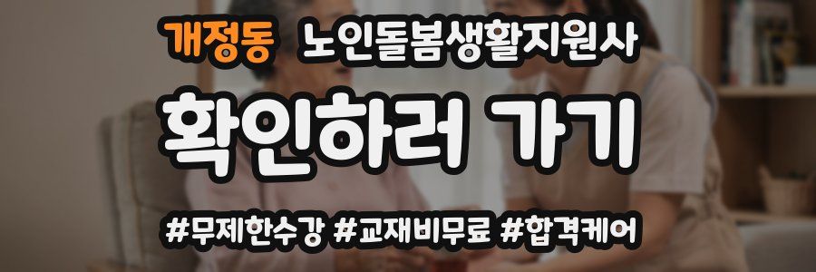 개정동 노인돌봄생활지원사 자격증