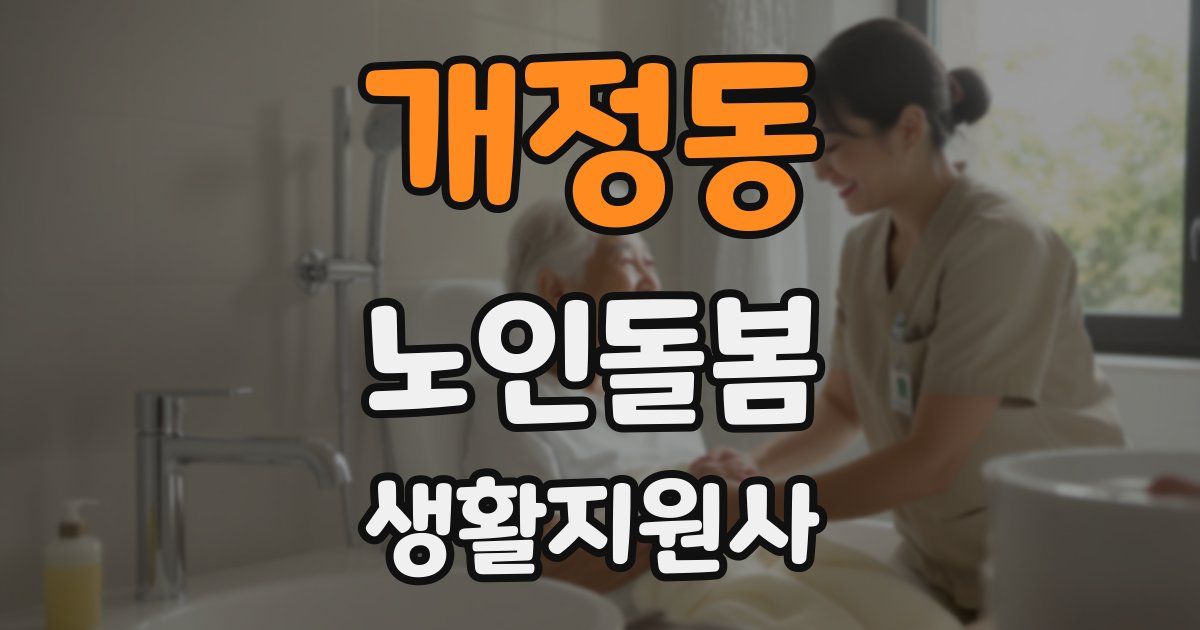 개정동 노인돌봄생활지원사 자격증