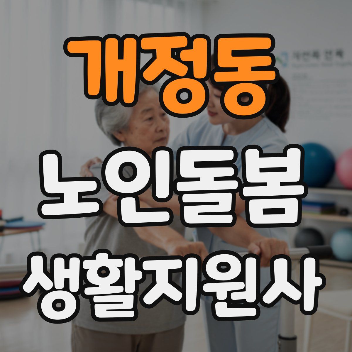 개정동 노인돌봄생활지원사 자격증