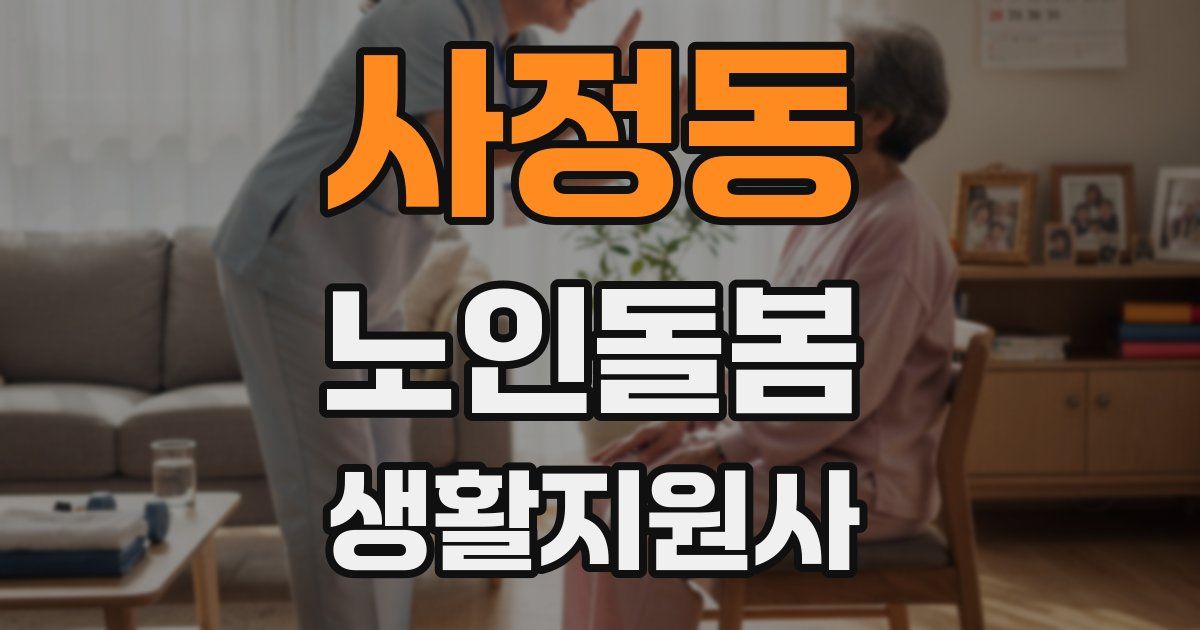 사정동 노인돌봄생활지원사 자격증