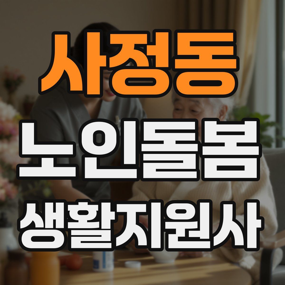 사정동 노인돌봄생활지원사 자격증