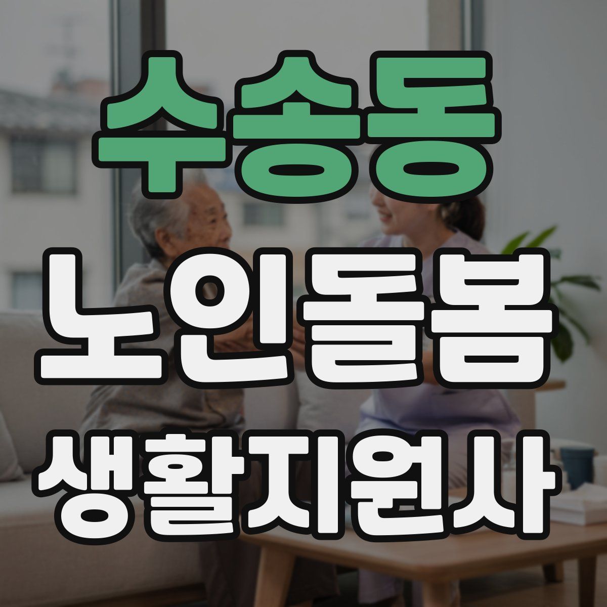 수송동 노인돌봄생활지원사 자격증