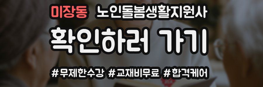 미장동 노인돌봄생활지원사 자격증