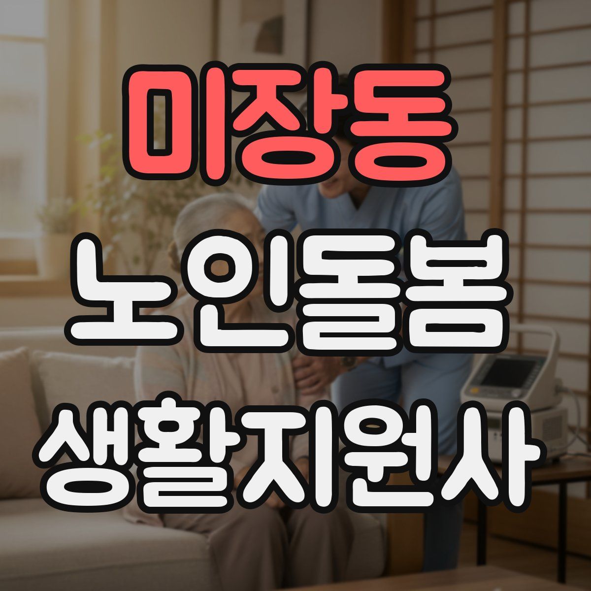 미장동 노인돌봄생활지원사 자격증