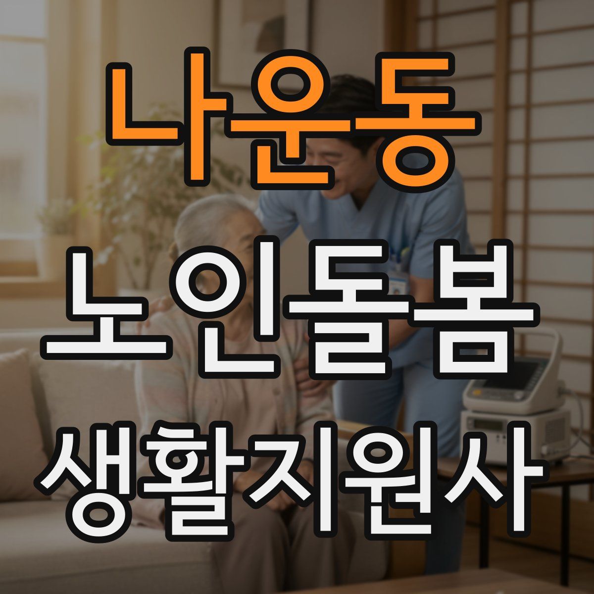 나운동 노인돌봄생활지원사 자격증