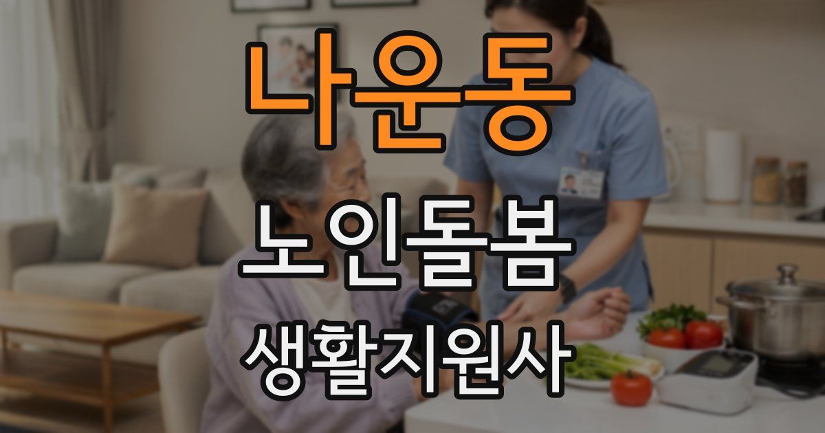 나운동 노인돌봄생활지원사 자격증