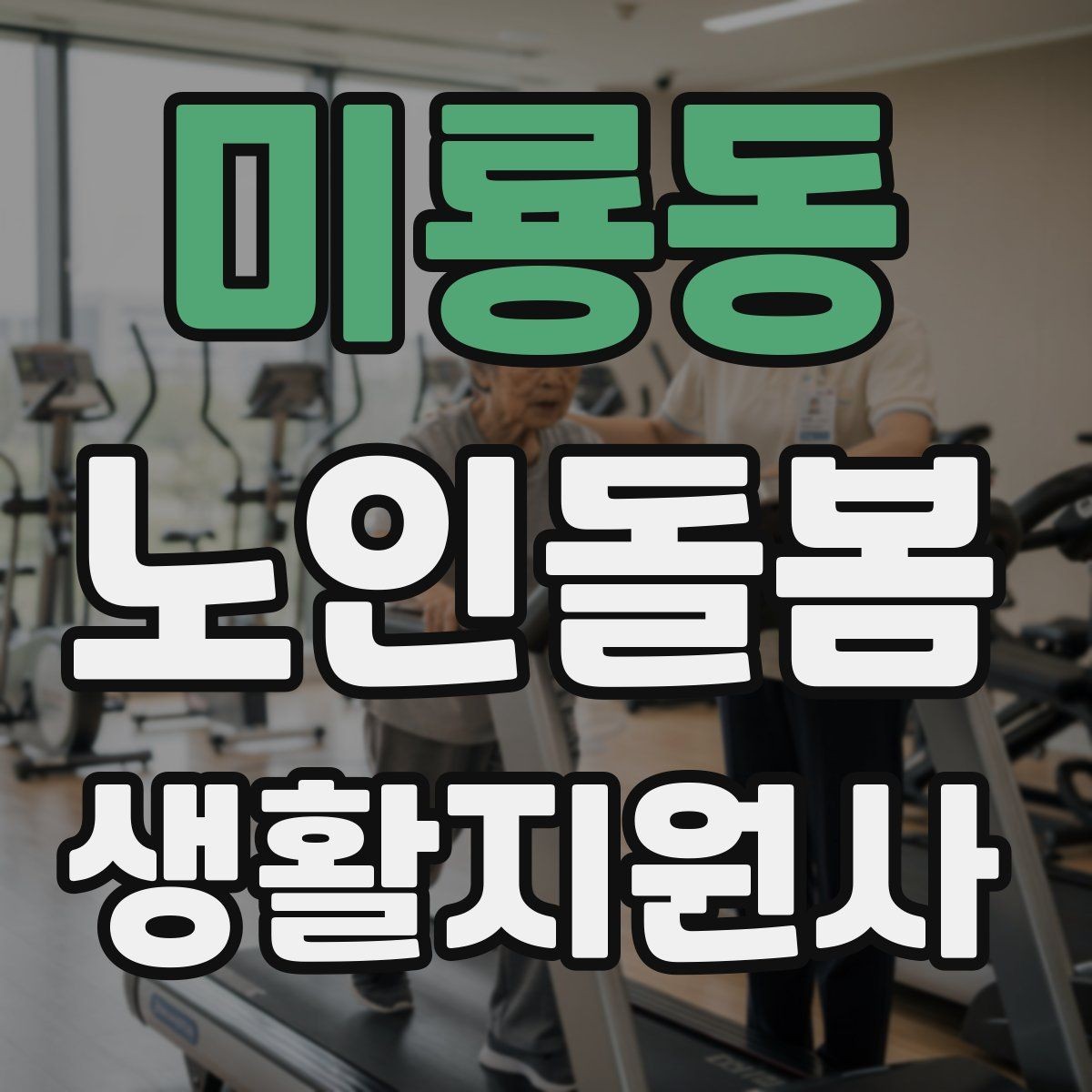 미룡동 노인돌봄생활지원사 자격증 안전 이슈를 빠르게 공유하는 방법