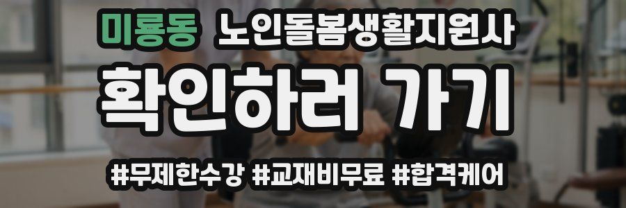 미룡동 노인돌봄생활지원사 자격증