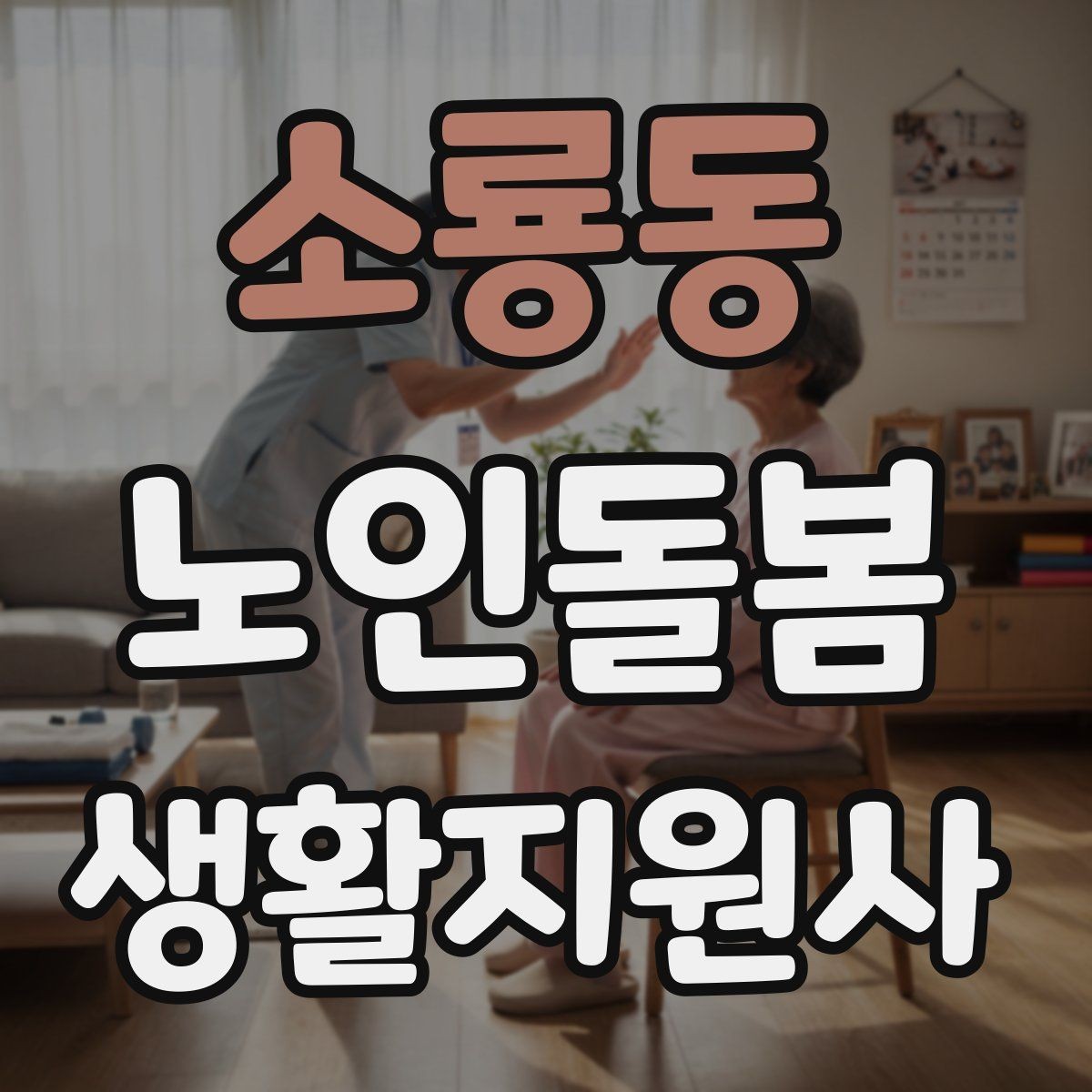 소룡동 노인돌봄생활지원사 자격증 실내 운동을 안전하게 돕는 방법