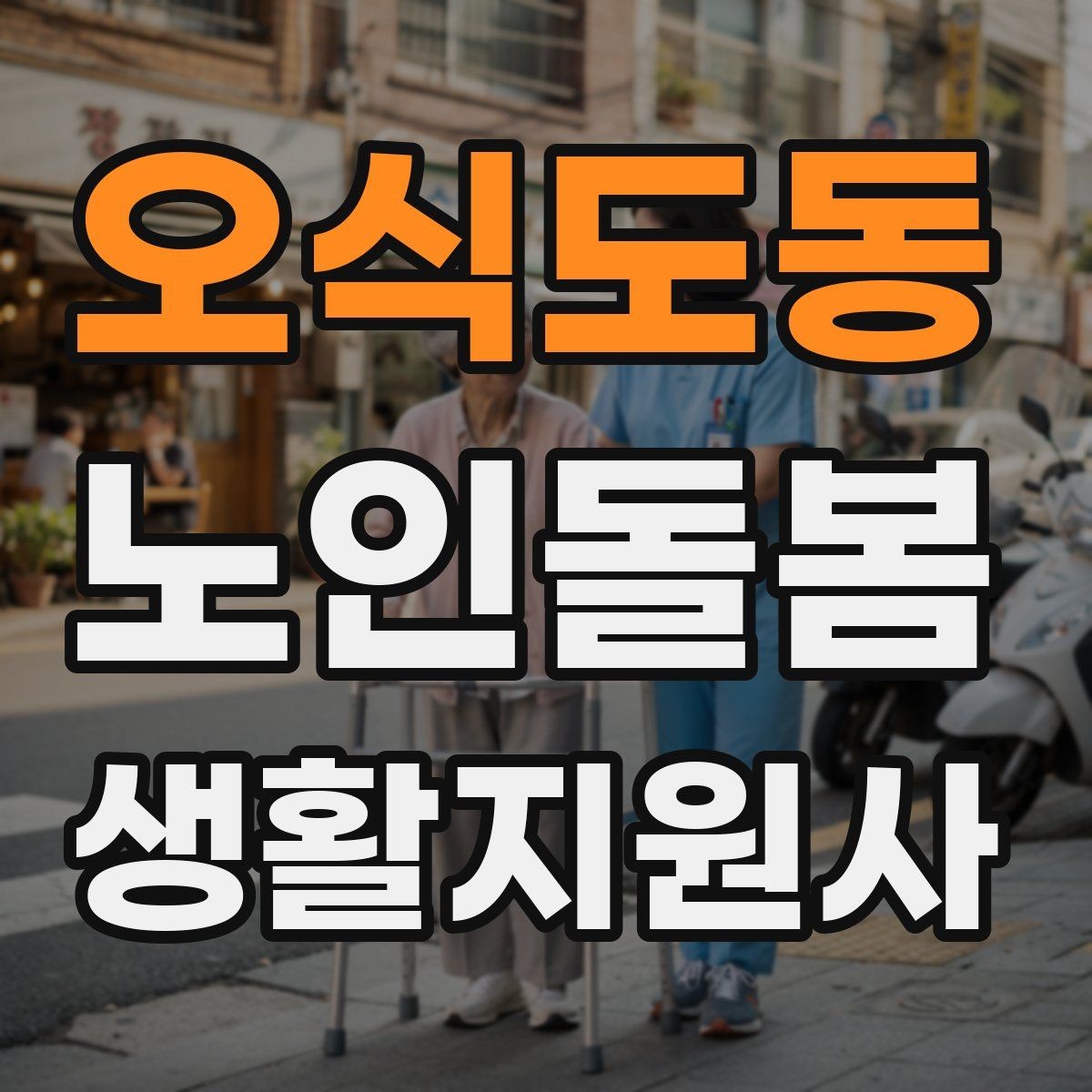 오식도동 노인돌봄생활지원사 자격증 무리한 요구를 정중히 조율하는 법