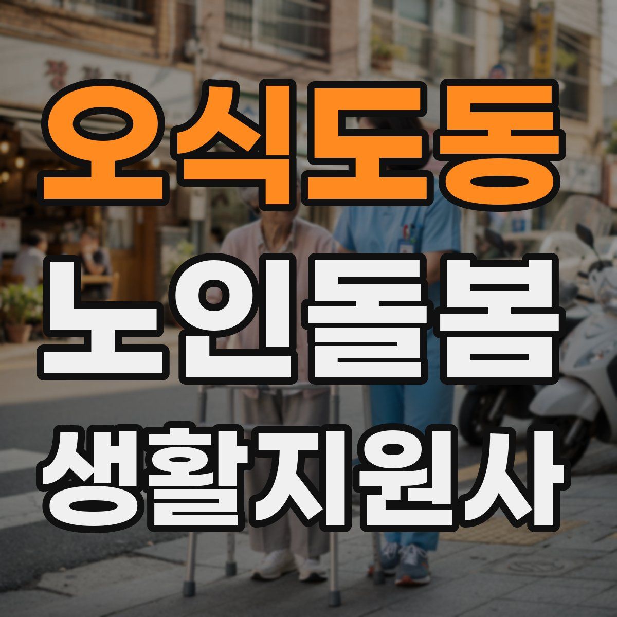 오식도동 노인돌봄생활지원사 자격증
