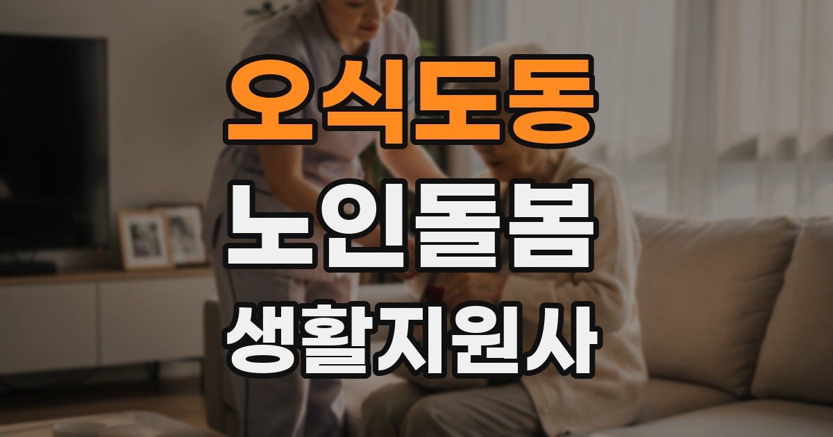 오식도동 노인돌봄생활지원사 자격증
