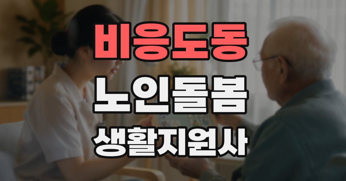 비응도동 노인돌봄생활지원사 자격증