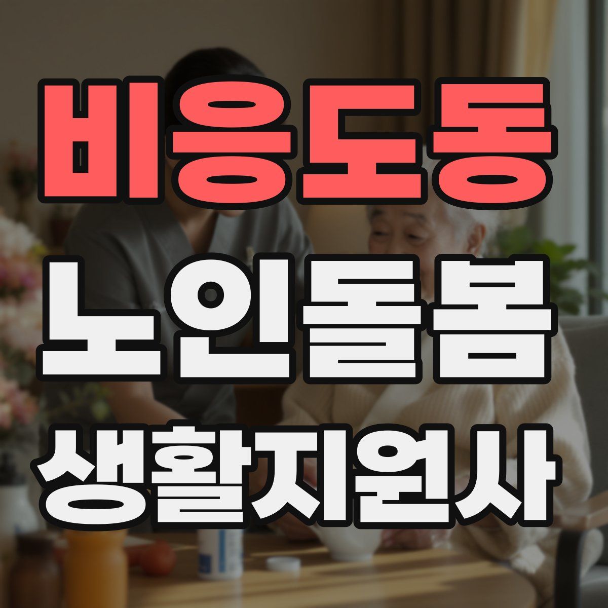 비응도동 노인돌봄생활지원사 자격증