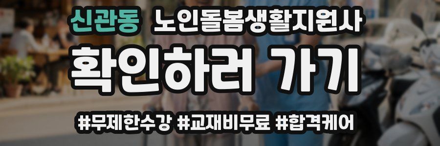 신관동 노인돌봄생활지원사 자격증