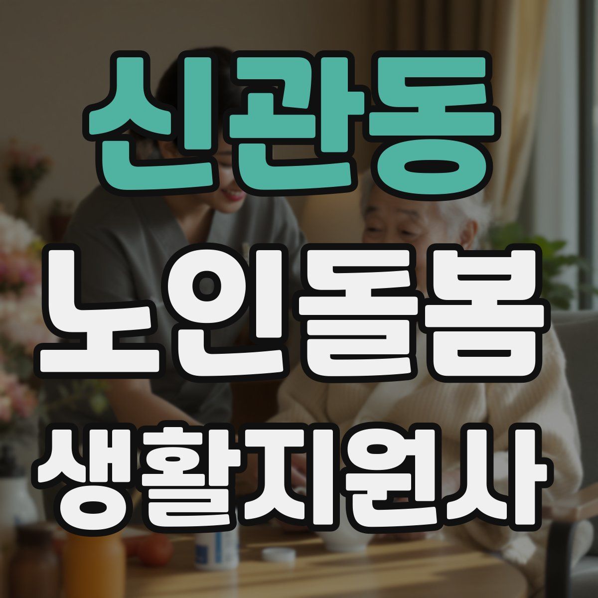신관동 노인돌봄생활지원사 자격증