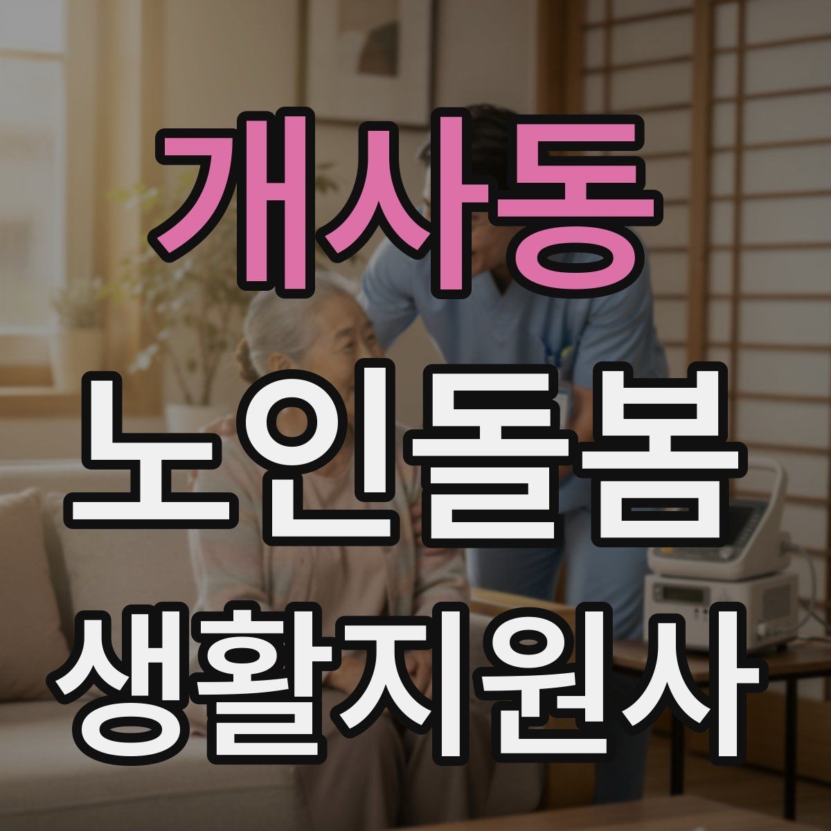 개사동 노인돌봄생활지원사 자격증 방문 전 어르신 상태를 파악하는 질문 예시