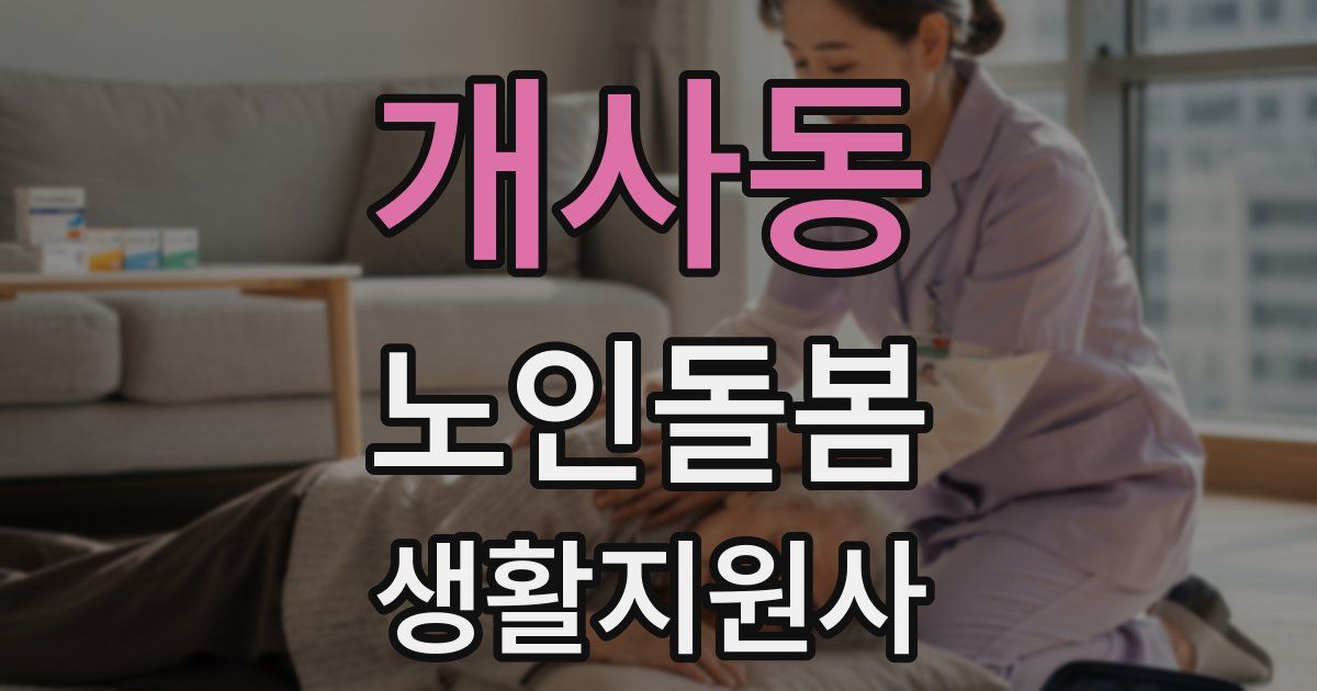 개사동 노인돌봄생활지원사 자격증