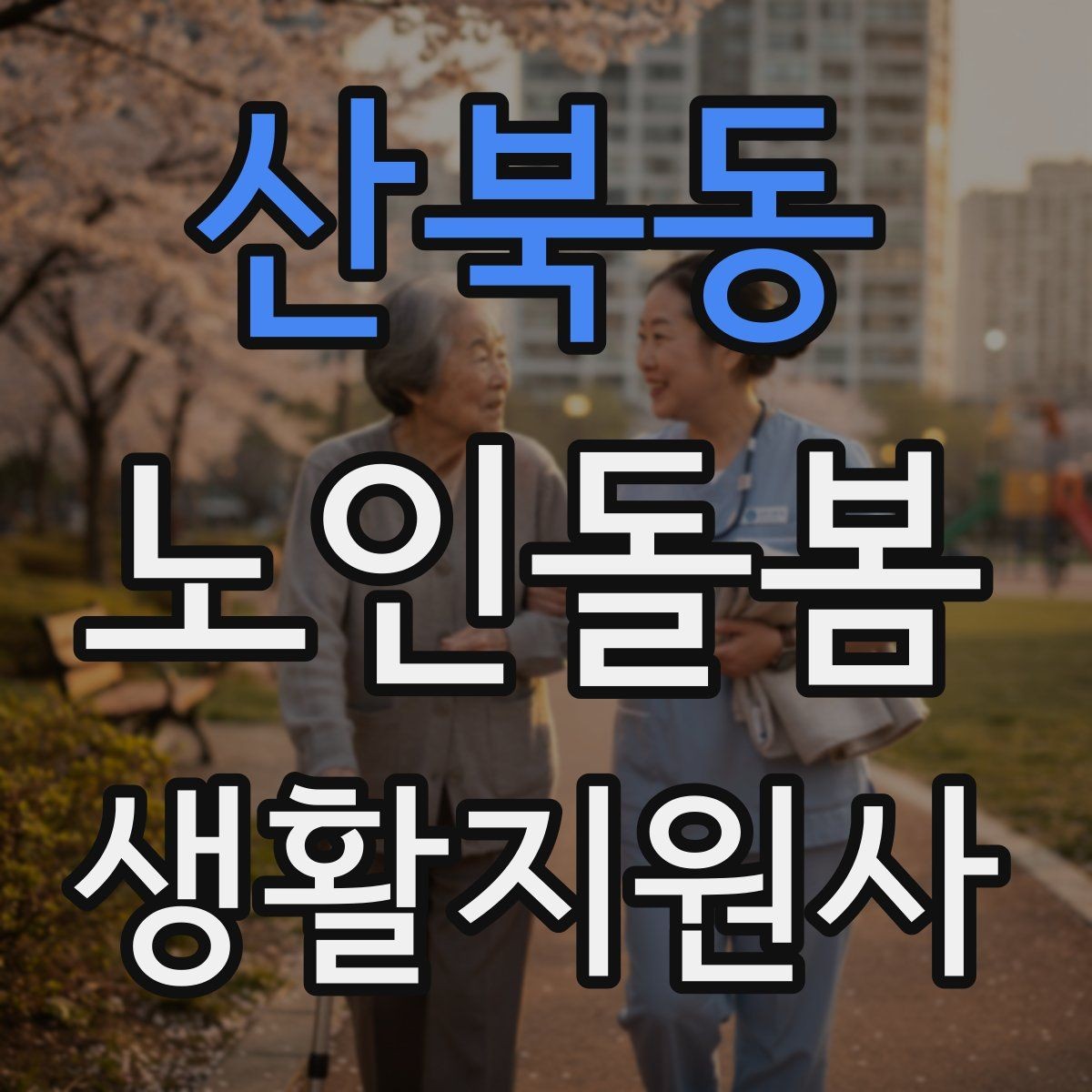 산북동 노인돌봄생활지원사 자격증 야간 화장실 이동을 대비하는 방법