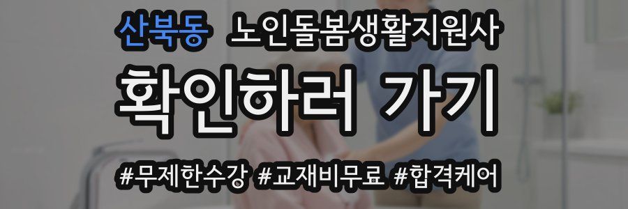 산북동 노인돌봄생활지원사 자격증