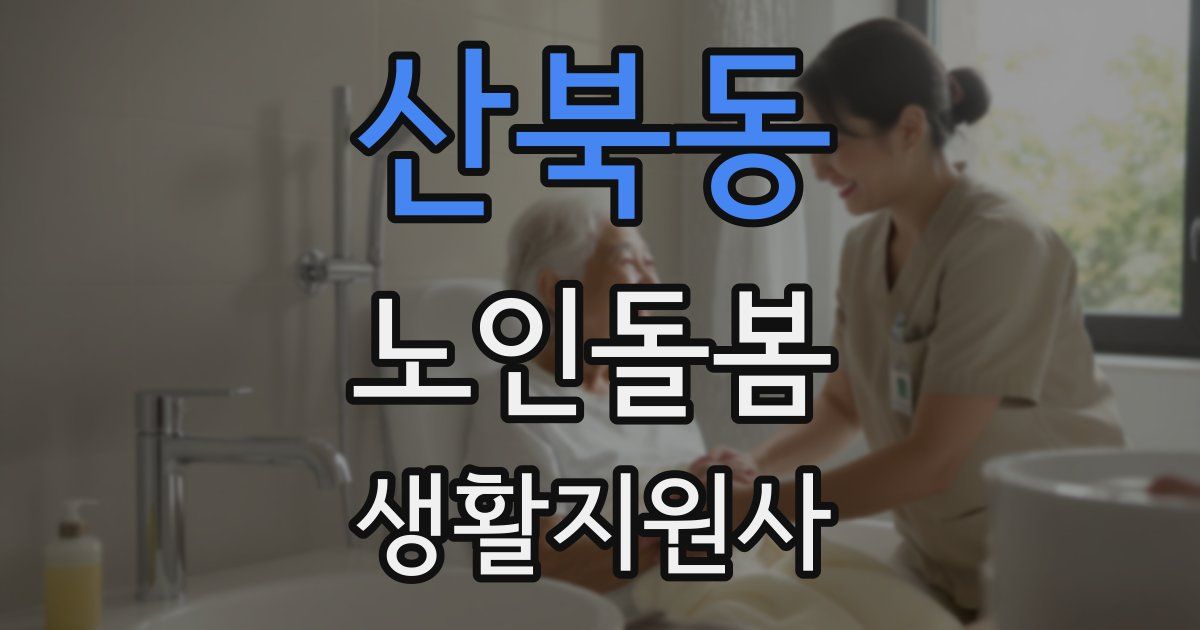 산북동 노인돌봄생활지원사 자격증
